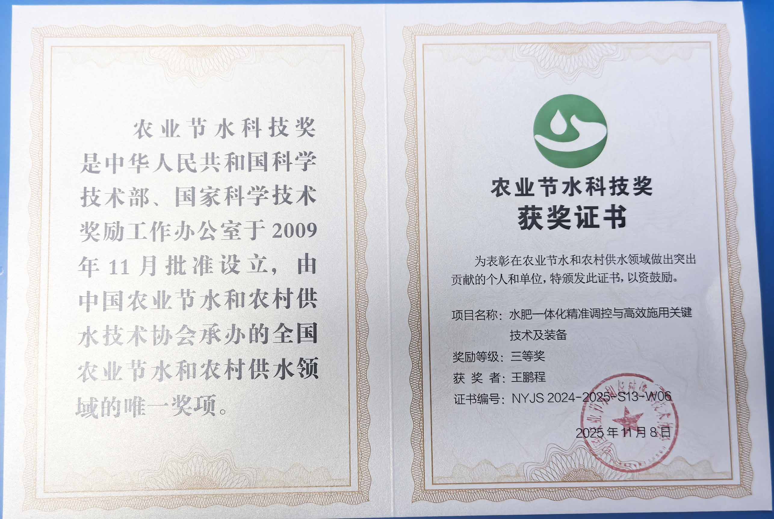 滨海程瑞达携 “水肥一体化” 项目 斩获农业节水科技权威奖项