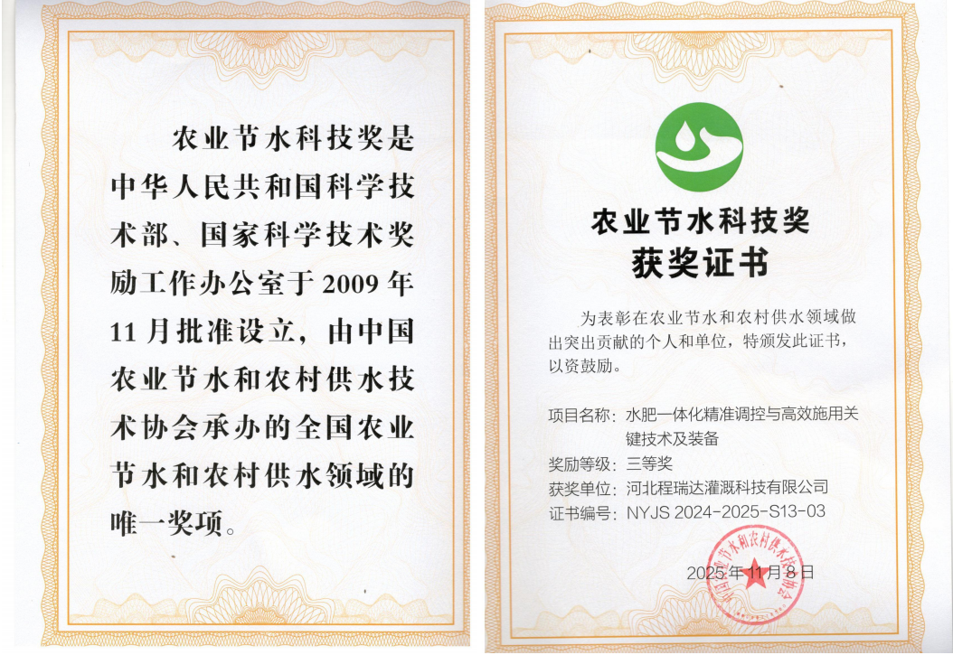 滨海深耕智慧灌溉！程瑞达灌溉斩获农业节水科技奖